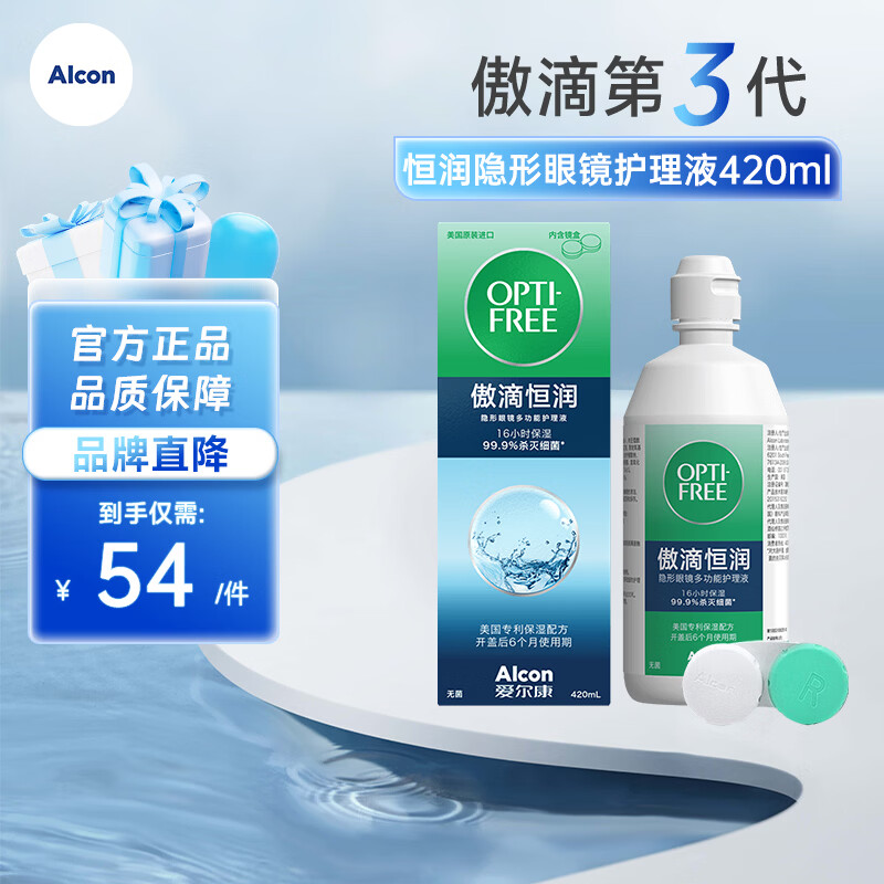 爱尔康（Alcon）傲滴第三代恒润隐形眼镜护理液美瞳杀菌除蛋白清洗保湿 恒润护理液420ml