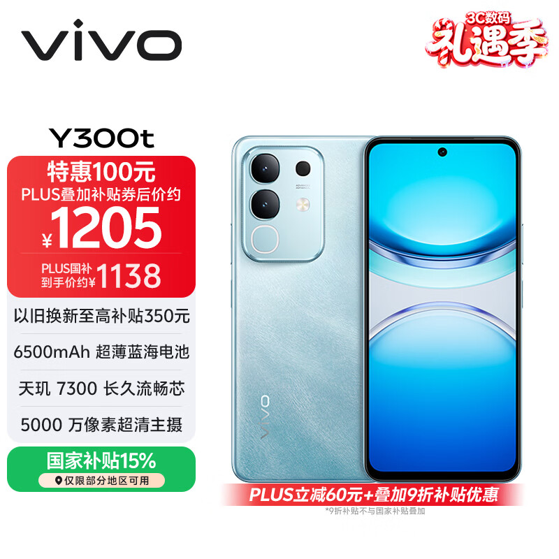 vivo Y300t 12GB+256GB 海蓝 国家补贴 6500mAh超薄蓝海电池 天玑7300长久流畅芯 全功能NFC AI手机