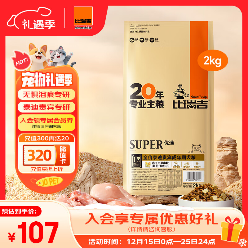 比瑞吉狗粮优选系列泰迪贵宾成犬草本冻干核心配方升级鱼油藻油2kgPRO