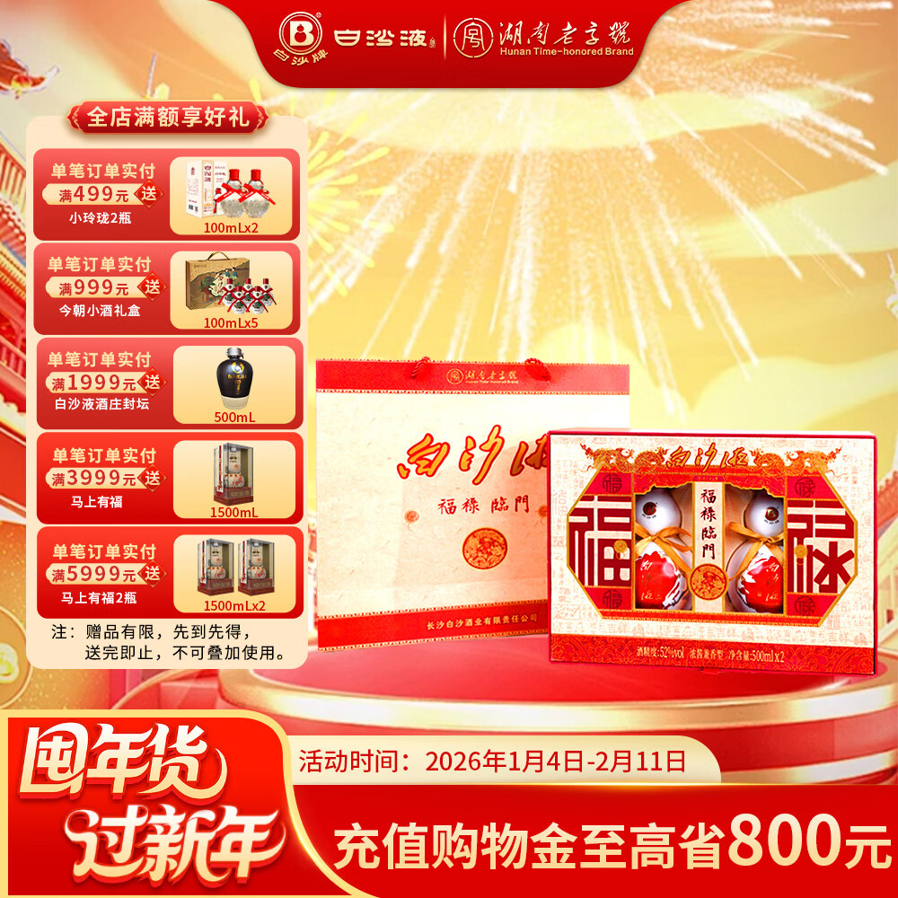 白沙湖南老字号 白沙液浓酱兼香型纯粮食高度白酒礼盒装 节日送礼收藏 52度 500mL 2瓶 福禄临门礼盒