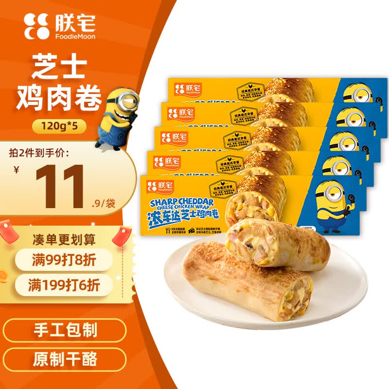 朕宅车达芝士鸡肉早餐卷120g*5袋 半成品加热即食学生儿童方便速食