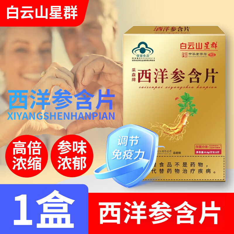 白云山星群西洋参含片成人中老人调节免疫参含片送礼 1盒装【12片/盒】 12片*1盒
