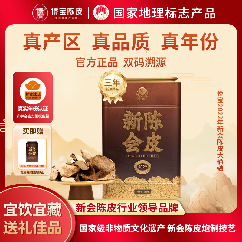 侨宝陈皮2022年正宗新会陈皮干500g大罐礼袋装节日礼品送长辈