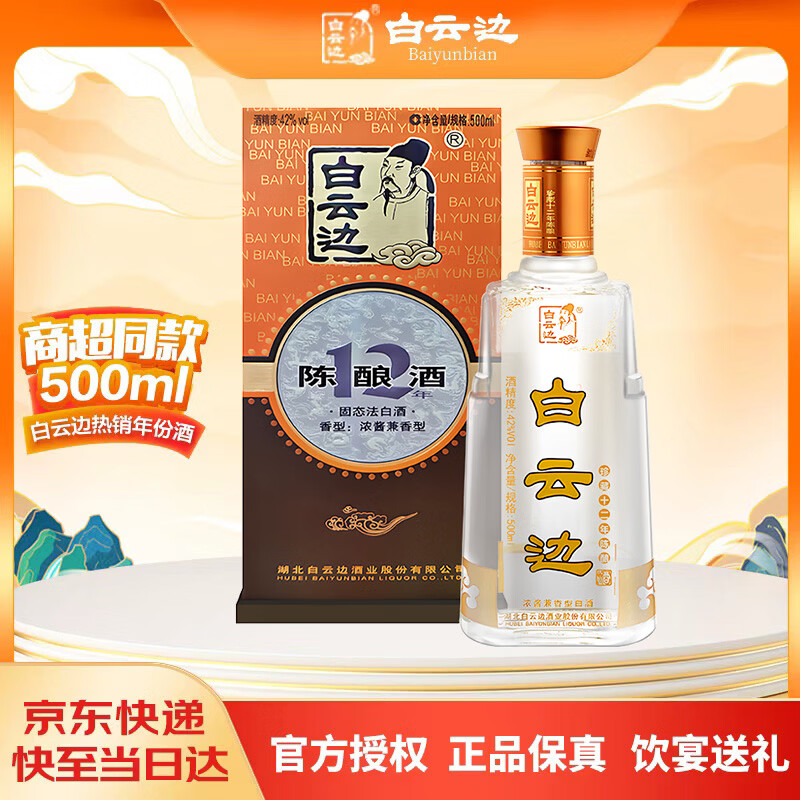 白云边 十二年陈酿 浓酱兼香型白酒  42度 500ml 单瓶装【热卖白酒】