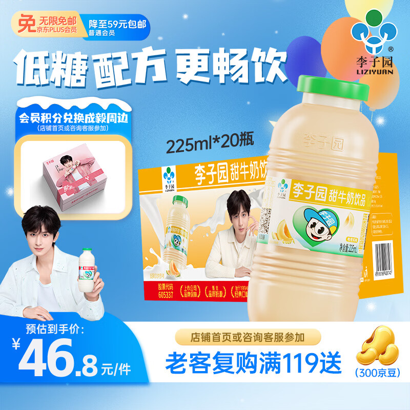 李子园甜牛奶225ml*20瓶折后33.3元