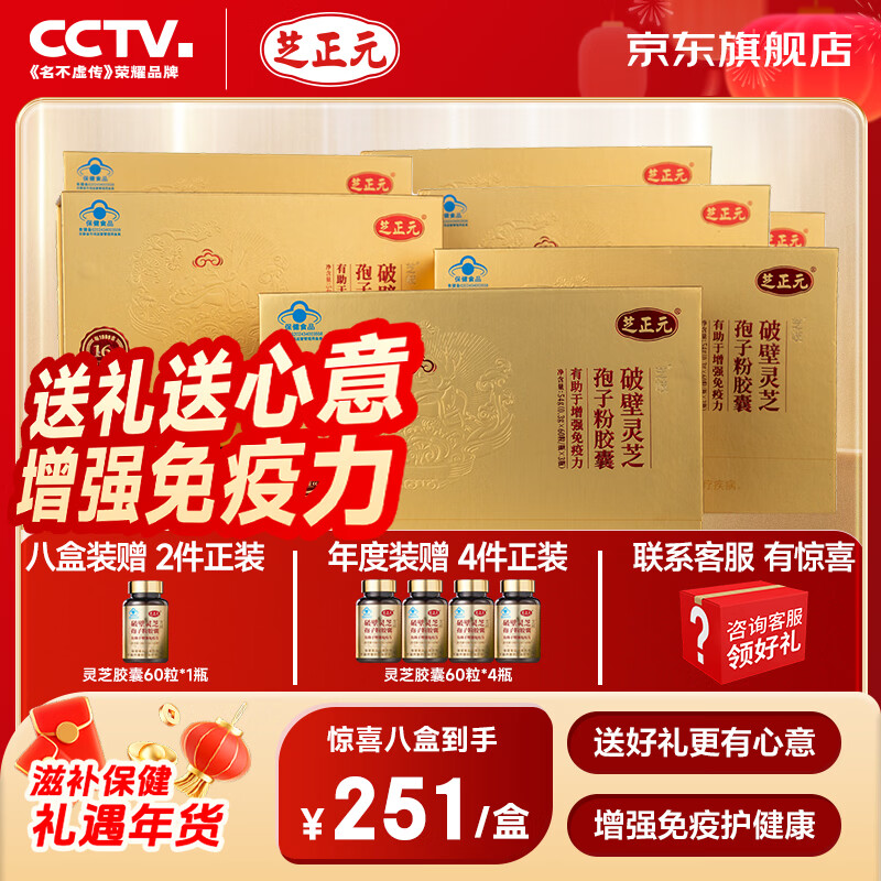 芝正元三萜＞16% 破壁灵芝孢子粉胶囊礼盒 保健品强免疫力父母礼物 【8盒周期装】日常送礼-呵护健康