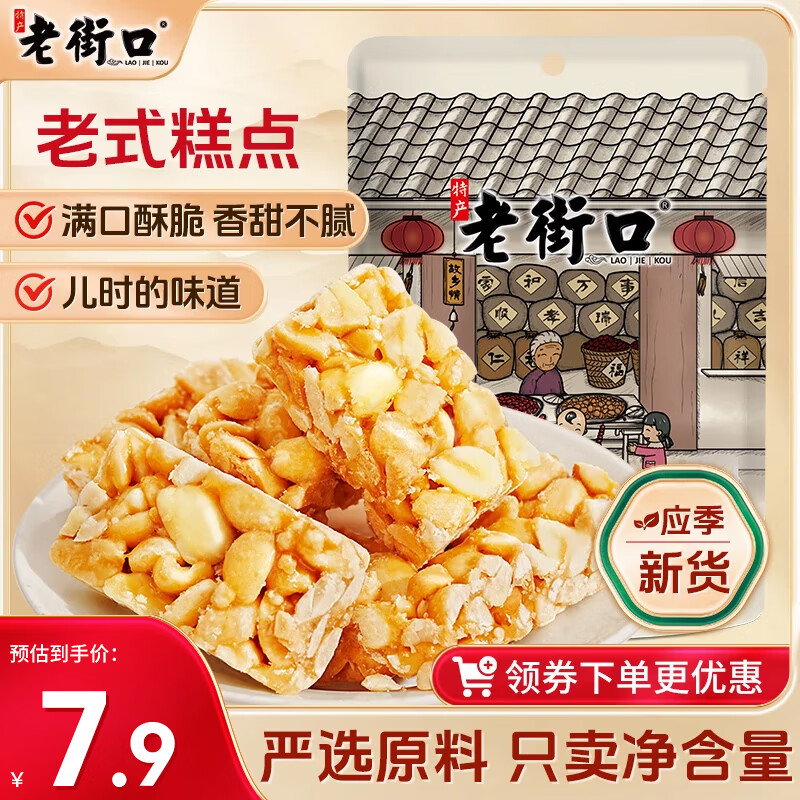 老街口 原味花生酥150g 传统零食小吃手工中式糕点心酥糖喜糖特产袋装