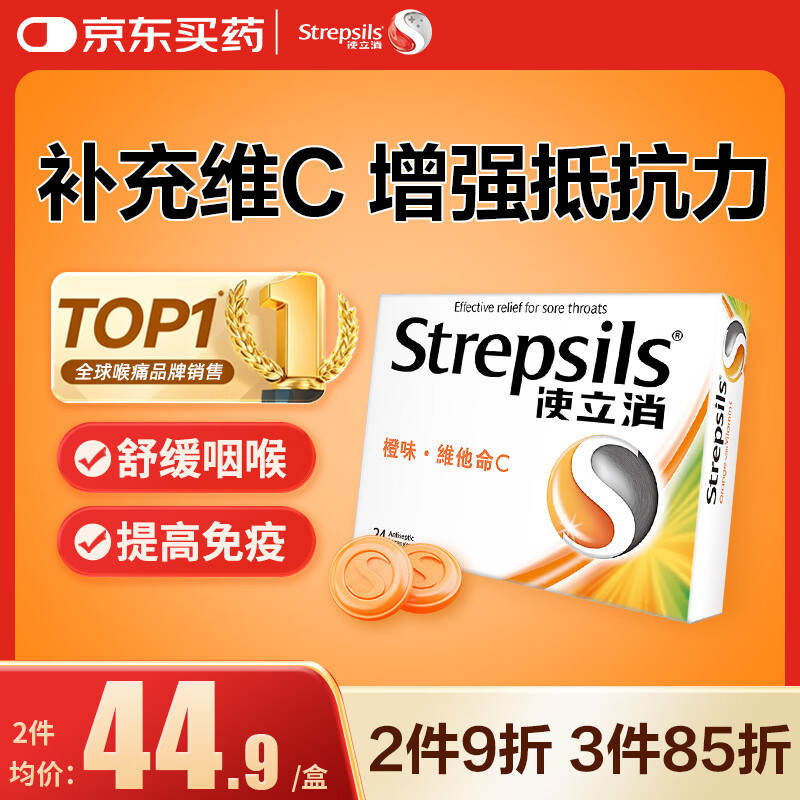 英国使立消Strepsils润喉糖维C含片24粒 止咳咳嗽儿童咽喉肿痛护嗓子疼痒哑咽炎咽喉炎喉咙痛香港海外进口