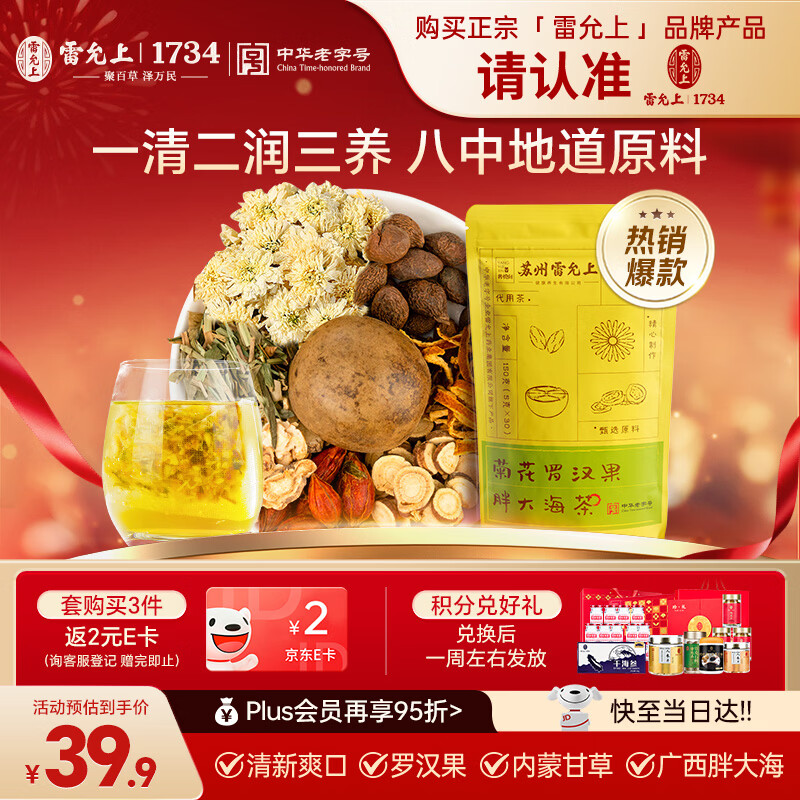 雷允上菊花罗汉果胖大海茶5g*30橘皮甘草桔梗栀子淡竹叶泡水养生