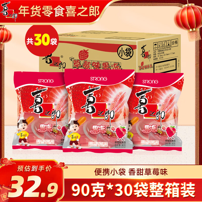 喜之郎果冻90g*30袋草莓味 婚庆喜糖伴手礼 休闲儿童零食大礼包年货