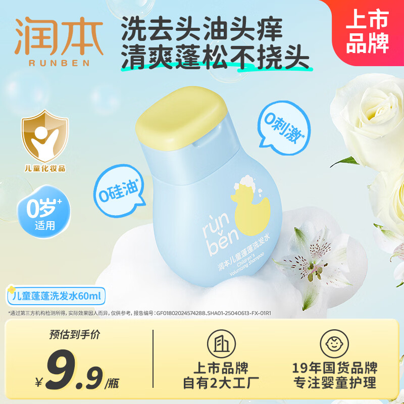 润本（RUNBEN）儿童洗发水婴儿宝宝专用男女童洗发露蓬松去汗臭无硅油弱酸性60ml