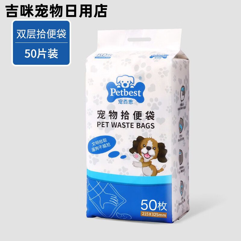 寵百思（PETBEST）狗狗拾便袋雙層加厚撿狗屎袋一次性寵物垃圾袋鏟屎外出遛狗拾便器 雙層加厚拾便袋1包(50片)