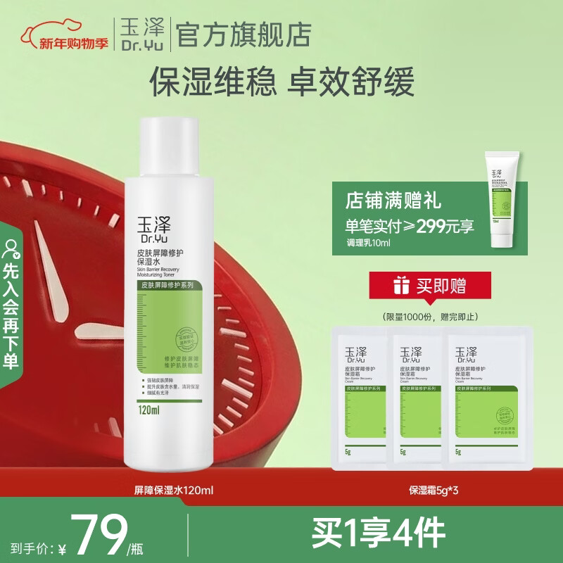 玉泽皮肤屏障修护保湿水 补水保湿 修护屏障 敏感肌护肤品 保湿水120ml 京东折扣/优惠券