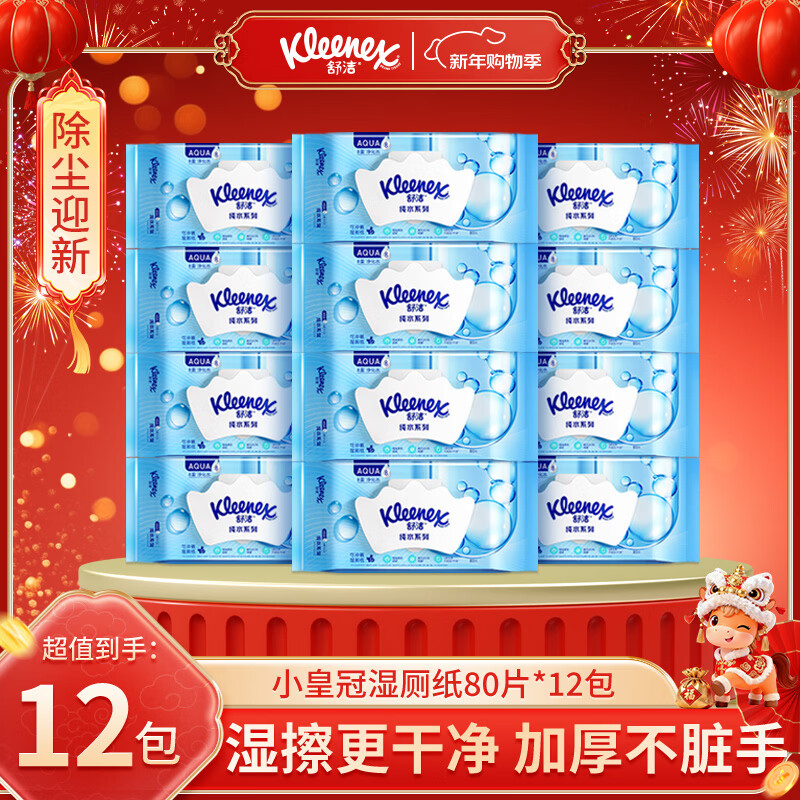 舒洁湿厕纸 羊驼湿巾厕纸 擦除99.9%细菌 温和清爽不堵马桶卫生纸手纸 囤货装 80片*12包