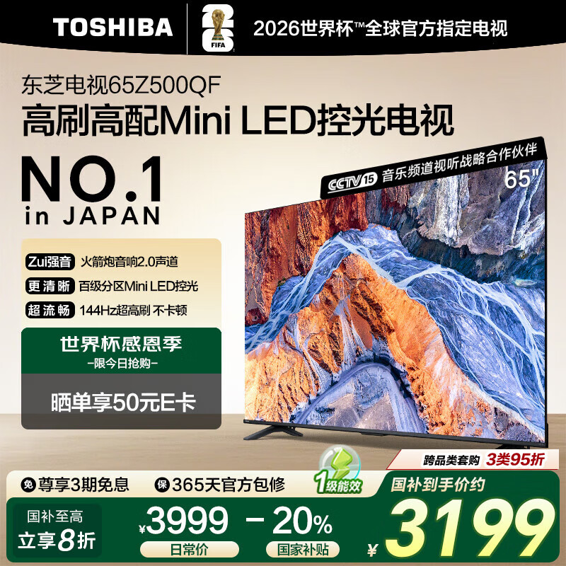 东芝电视65Z500QF 65英寸 Mini LED控光 144Hz 3+128GB 火箭炮音响 4K超清 以旧换新家电国家补贴