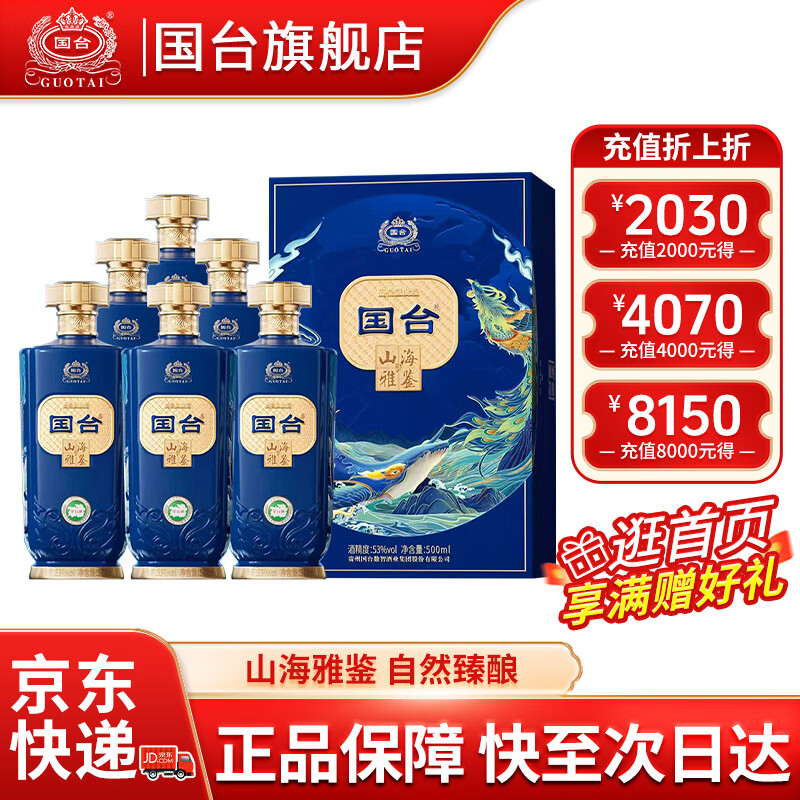国台山海雅鉴 礼盒装53度酱香型白酒 新春送礼 53度 500mL 6瓶 整箱