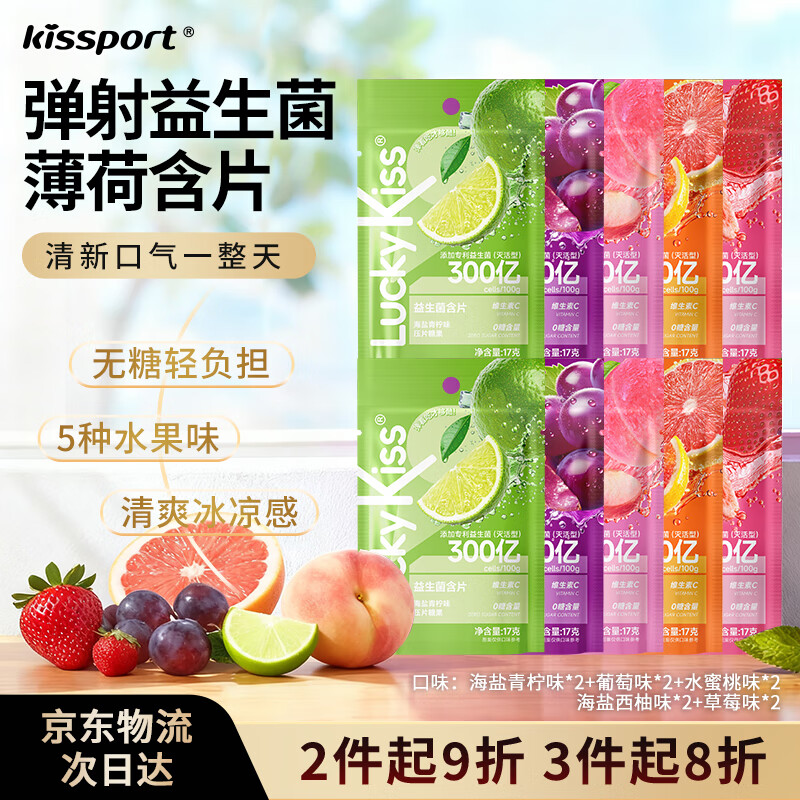 Kissport弹射益生菌含片口香糖Luckykiss接吻糖零食薄荷糖口气清新润喉糖 【5种口味】每款2条/100大颗