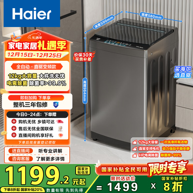 海尔（Haier）波轮洗衣机全自动12KG大容量京东自营家电国家补贴以旧换新直驱变频一级能效出租房EB120B53Mate1