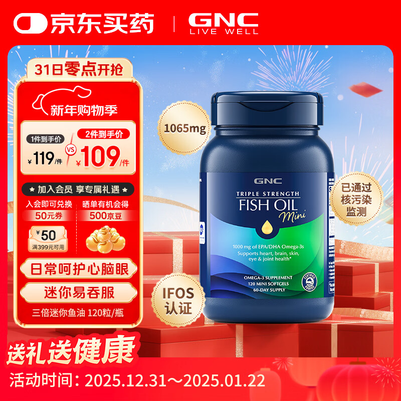 GNC健安喜深海鱼油 迷你软胶囊 无腥高纯度欧米茄-3 呵护心脑 【迷你】三倍鱼油软胶囊 120粒*1瓶 京东折扣/优惠券