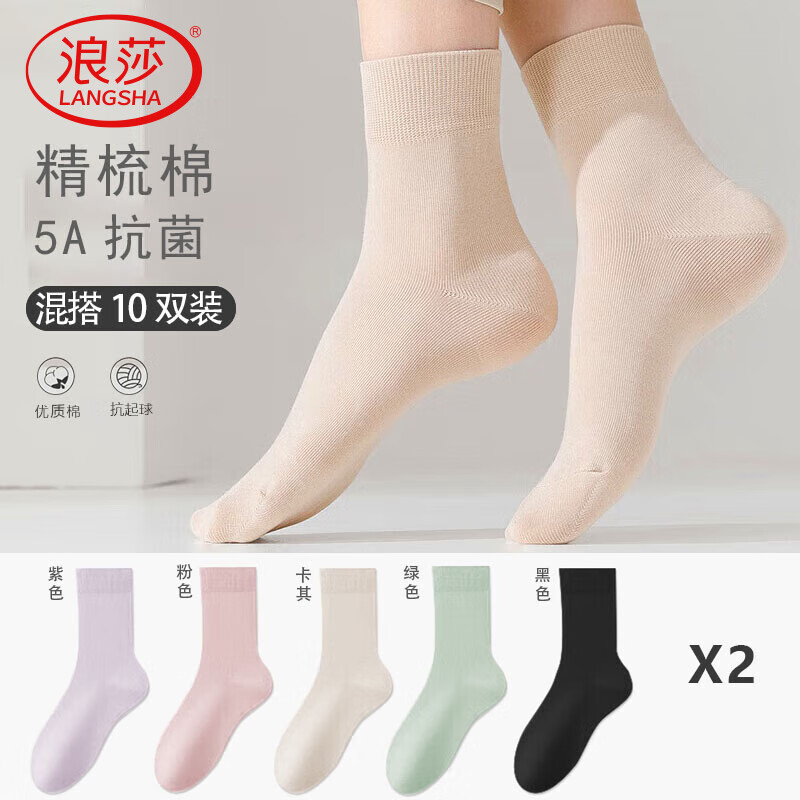 浪莎女袜10双装袜子女秋冬中筒棉袜舒适吸汗透气纯色运动休闲女士袜子 组合二 均码 【35-40码可穿】 京东折扣/优惠券