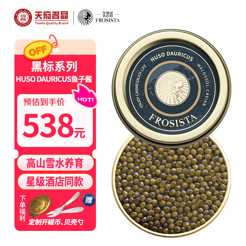 芙思塔HUSO DAURICUS鱼子酱10g高品质鱼籽酱开盖即食四川雅安源头直发