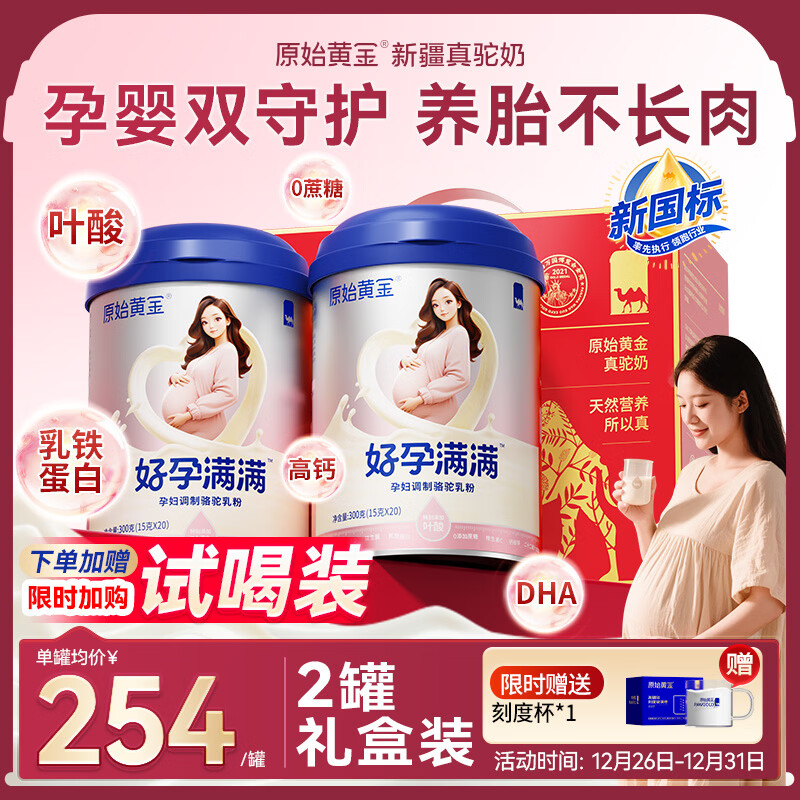原始黄金孕妇奶粉产妇妈妈新疆骆驼奶粉无蔗糖早中晚期哺乳期奶粉300g*2罐