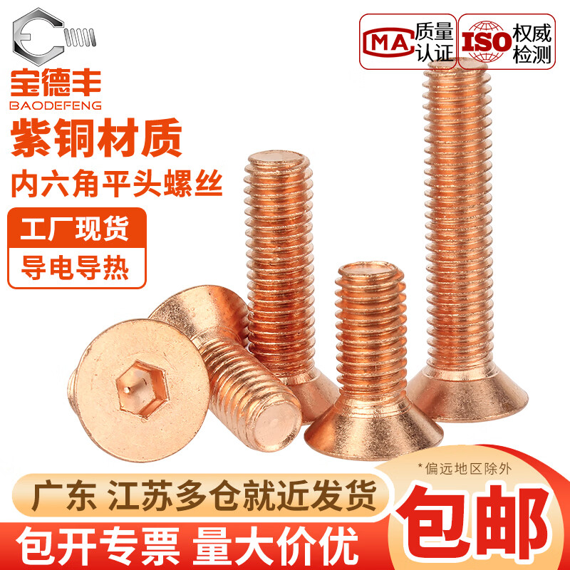 宝德丰国标T2紫铜沉头内六角螺丝导电红铜7991紫铜平杯内六角M3M4M5M6M8 M2x4[20只]