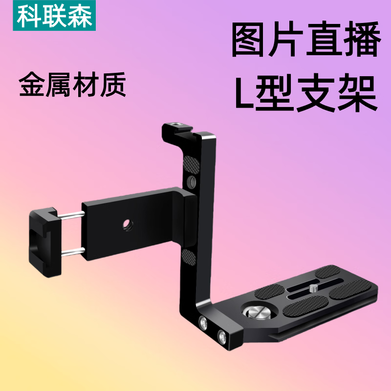 科联森KORLOWSUM 佳能R63兔笼L型手机支架图片直播相机固定手机R62/R10/R52/R50/R8喔图闪传像素蛋糕已拍即传OTG线 L型支架+金属手机夹子