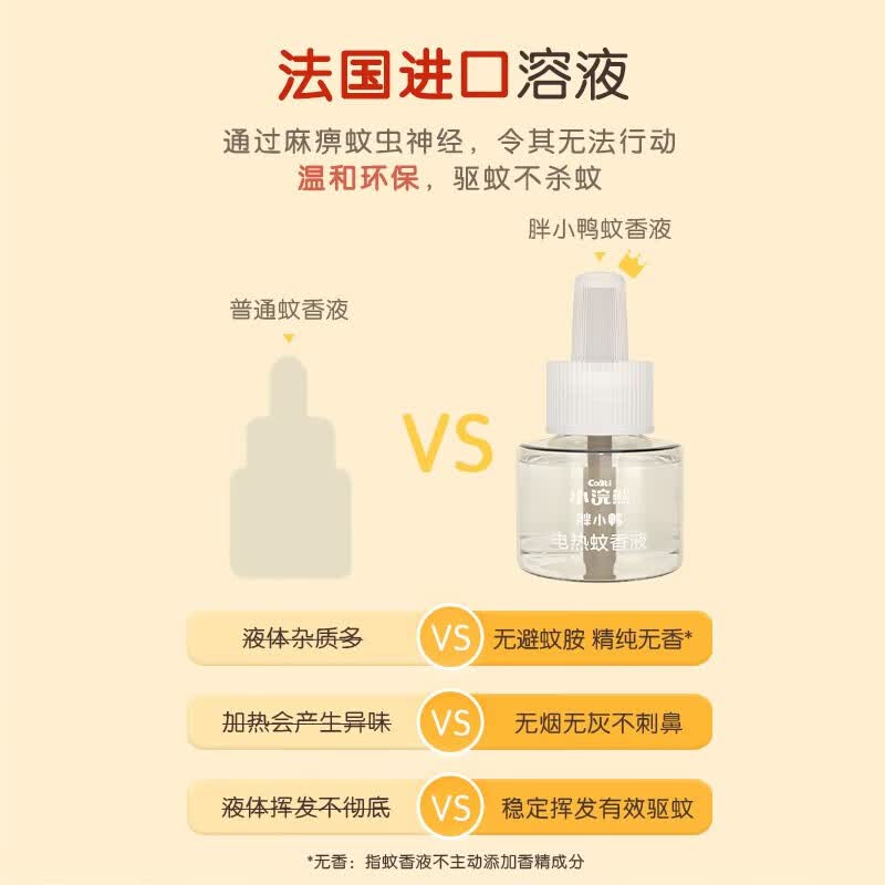 小浣熊【优选】小浣熊 电热蚊香液宝宝无烟无香 儿童蚊香液补充装 3瓶【无烟无香】