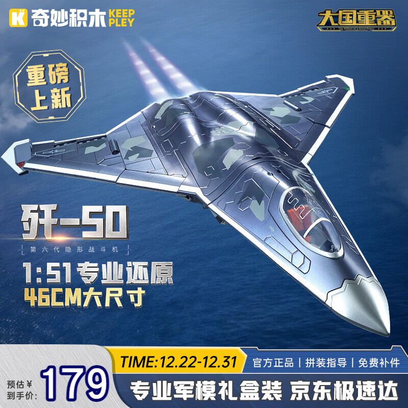 奇妙（keeppley）积木拼装玩具军事第六代隐形战斗机模型男孩节日礼物 歼-50战斗机