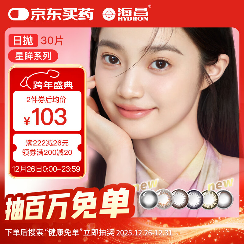 海昌星眸系列三明治工艺彩色隐形眼镜美瞳日抛30片 轻茉黑 500度