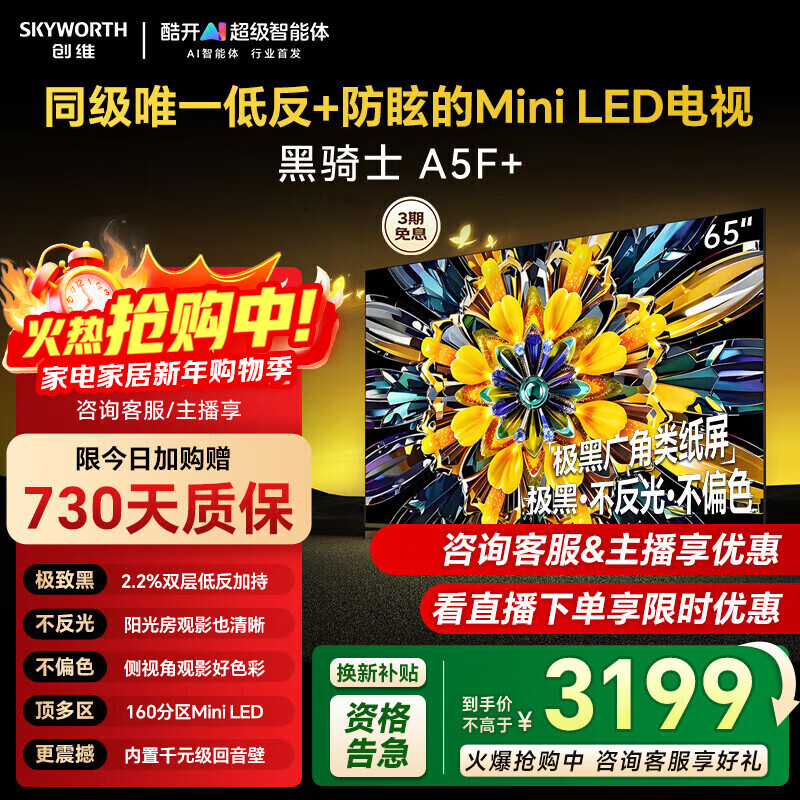 ���ڲ�������ά���Ӻ���ʿ65A5F+ 65Ӣ��ټ�����Mini LED 4+64GBһ����Ч�ͷ���ѣȫ����ƽ����ӻ� 65Ӣ�� ��ѯ�ͷ������� 3199Ԫ(������)