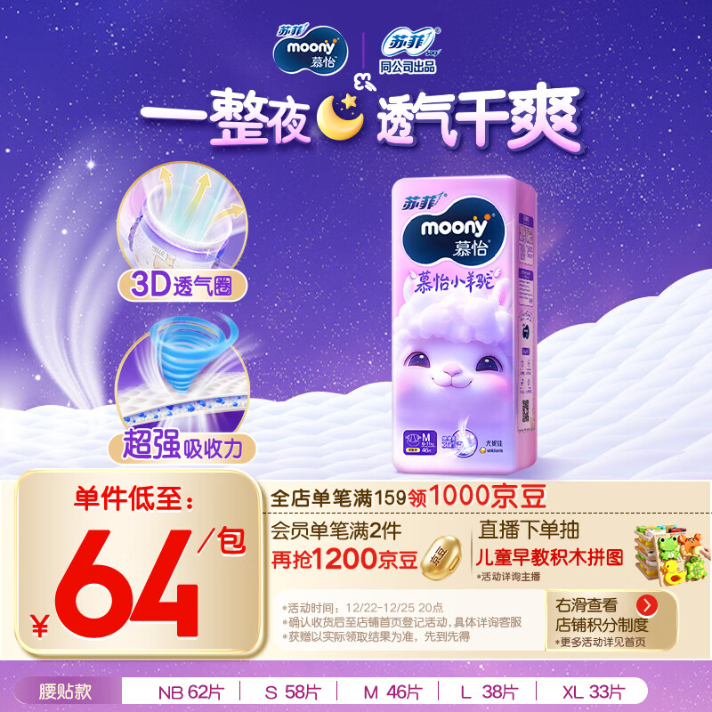 MOONY苏菲尤妮佳Q薄萌羽慕怡小羊驼纸尿裤尿不湿M46片(6-11kg)