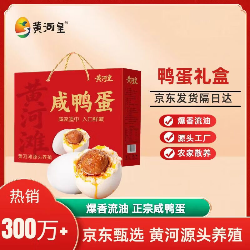黄河皇正宗咸鸭蛋非海鸭蛋 60*20枚年货节礼盒起沙流油农家散养开袋即食