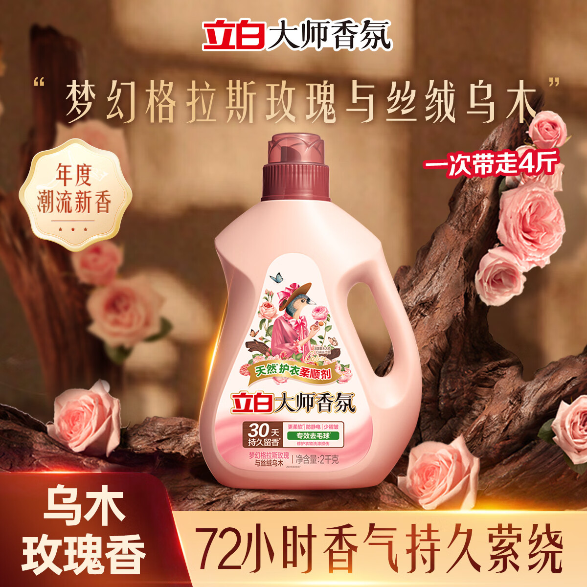 立白大师香氛衣物柔顺剂持久留香护色固色去毛球防静电柔软少褶皱 大师玫瑰柔顺剂2kg瓶装
