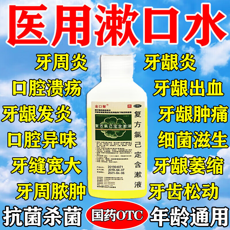 [金口馨]复方氯己定含漱液 150ml 1盒装 医用漱口水消炎杀菌消肿止痛牙龈出血牙龈萎缩牙周炎牙龈炎专用药牙龈肿痛消炎 口腔溃疡牙龈出血抗菌漱口液