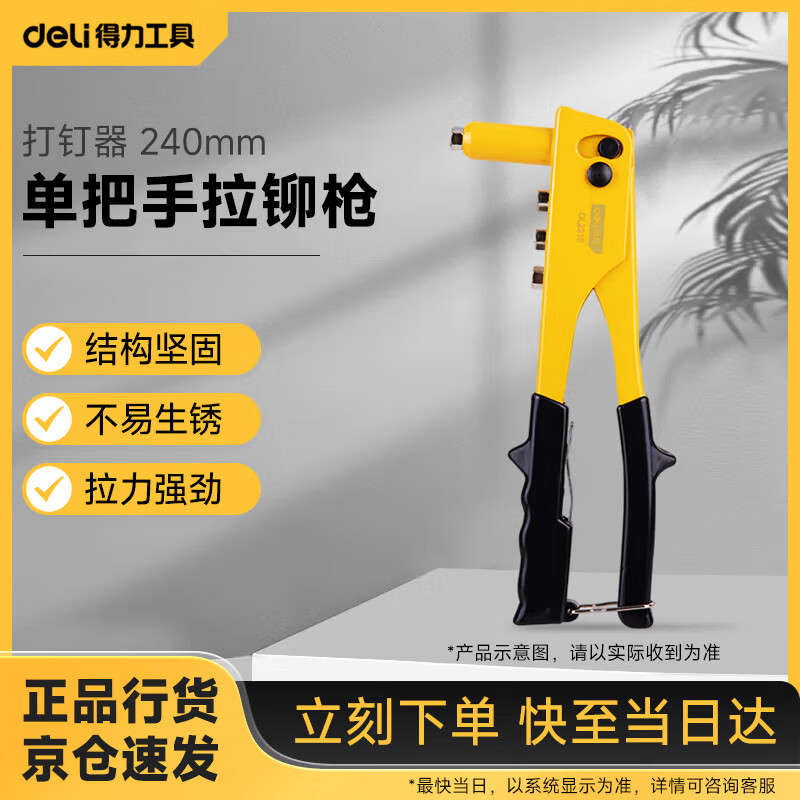 得力(deli)铆钉枪钉拉丁枪钳家用手动工具打钉器 单把手拉铆枪 240mm DL2310