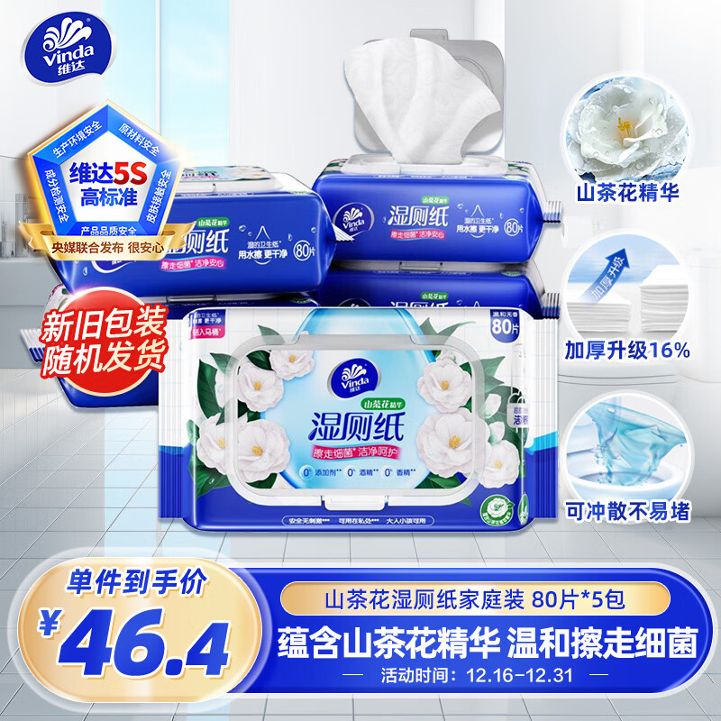 维达（Vinda）湿厕纸 家庭装80片*5包 山茶花精华 加厚洁厕 可冲散 新旧随机发