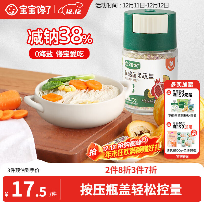 宝宝馋了果蔬盐70g宝宝盐减钠调味料儿童食用盐0添加送婴儿一岁辅食谱