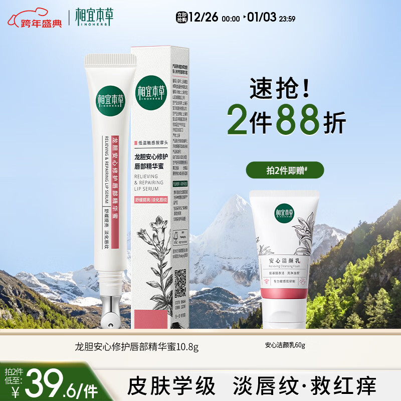 相宜本草龙胆安心护唇精华蜜10.8g（润唇膏 保湿修护 舒缓）圣诞礼物