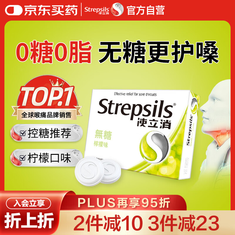 英国使立消Strepsils无糖润喉糖喉咙痛含片柠檬16粒 止咳嗽护嗓子疼清咽利喉咽喉痛痒哑咽喉炎控糖儿童薄荷糖