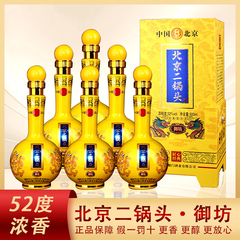 中酿门北京二锅头 纯粮食白酒 浓香型 收藏送礼 52度 500mL 6瓶 御坊 整箱装