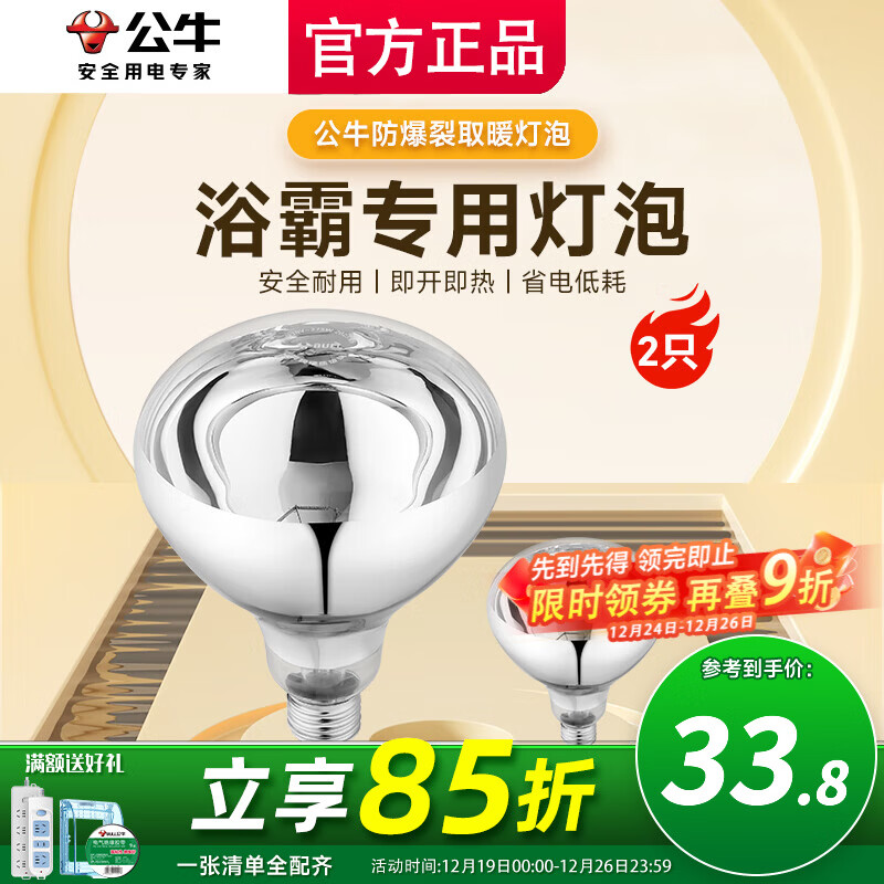 公牛（BULL）浴霸灯泡275W水防集成吊顶灯暖灯泡 卫生间浴室通用老式E27螺口 (2只)速热275W银色灯泡-E27螺口