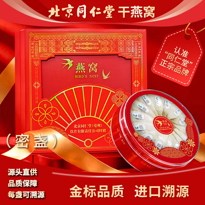 北京同仁堂干燕窝【金标密盏】100g可溯源送父母长辈高端滋补营养礼品