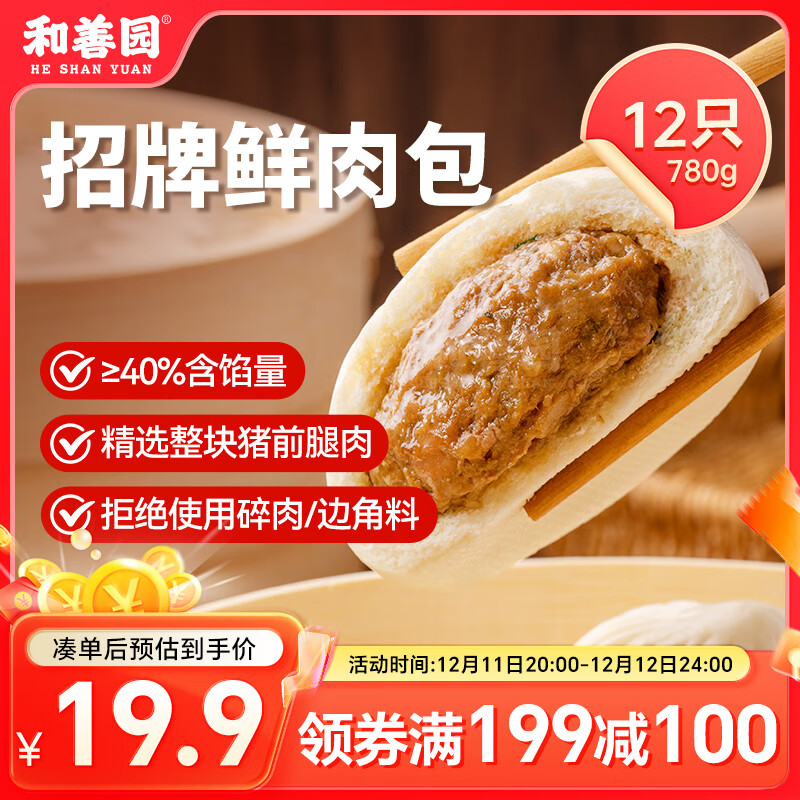 和善园 招牌鲜肉包 780g 12只 