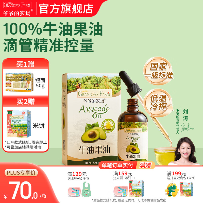 爷爷的农场宝宝孕妇滴管控量油营养食用油 儿童热炒凉拌营养辅食油 滴管牛油果油110ml