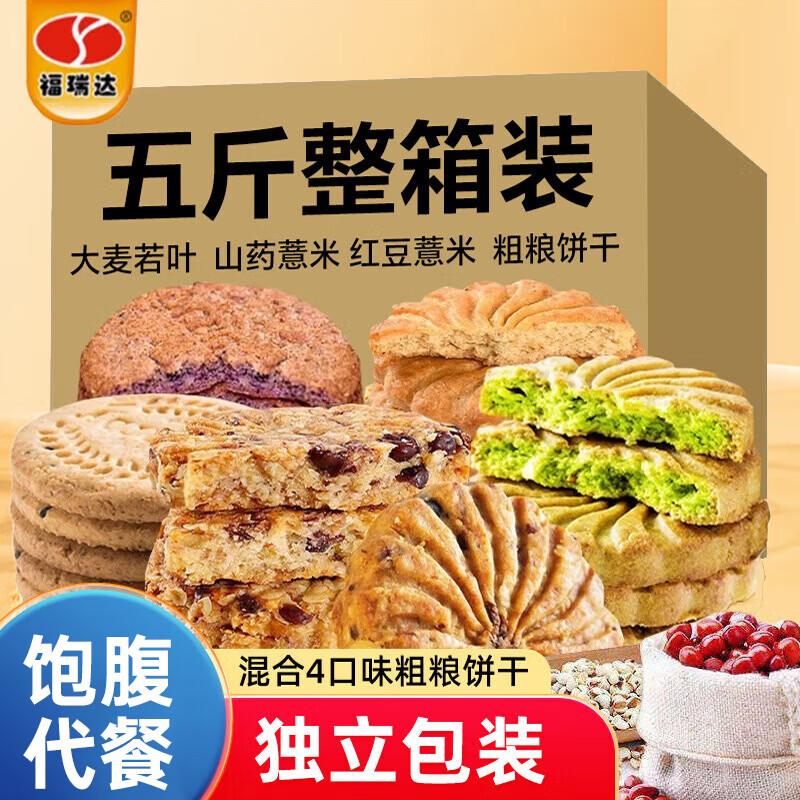 福瑞达五谷杂粮饼干5斤 28.13元 - 86线报