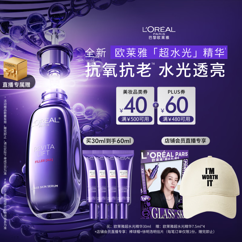 欧莱雅[徐明浩推荐]玻色因pro超水光精华液30ml PDRN补水护肤品新年礼物