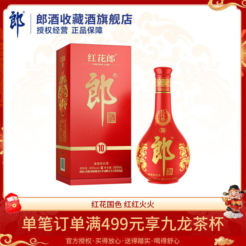 郎酒红花郎10 酱香型白酒  收藏酒佳节礼盒送礼 53度 500mL 1瓶 单瓶装