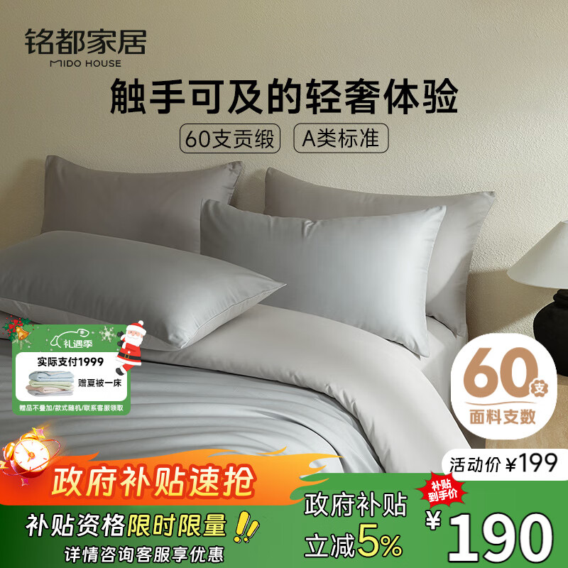 MIDO HOUSE铭都60支纯棉四件套全棉床上用品A类贡缎高端轻奢高级感床单被套200x230cm薄暮灰